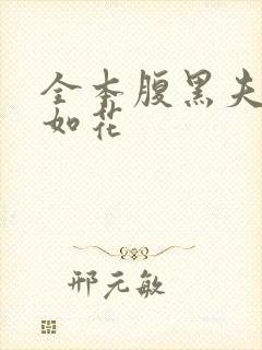 全本腹黑夫君美如花
