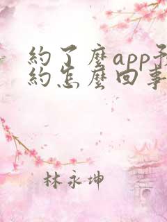 约了么app预约怎么回事