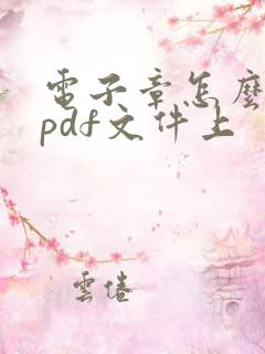 电子章怎么弄到pdf文件上