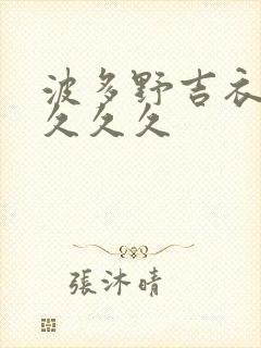 波多野吉衣久久久久久