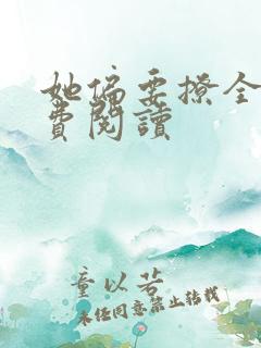 她偏要撩全文免费阅读