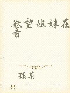 欲望姐妹在线观看