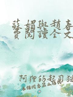 苏媚与赵春城免费阅读全文最新章节