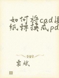 如何将cad图纸转换成pdf格式
