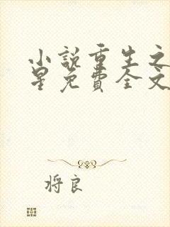 小说重生之女将星免费全文阅读一
