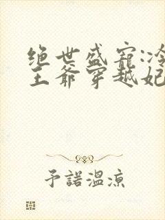 绝世盛宠:冷魅王爷穿越妃