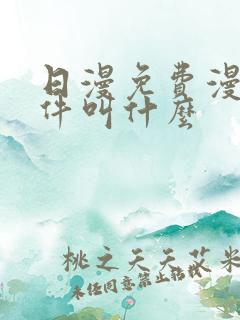 日漫免费漫画软件叫什么