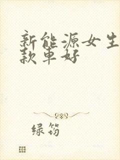 新能源女生开哪款车好
