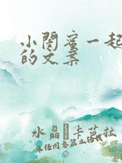 小闺蜜一起长大的文案
