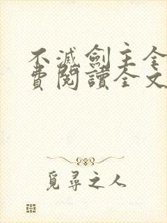 不灭剑主全文免费阅读全文