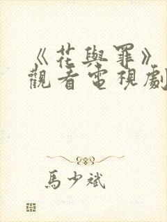 《花与罪》在线观看电视剧