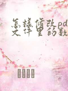 怎样修改pdf文件里的数字