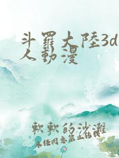 斗罗大陆3d成人动漫