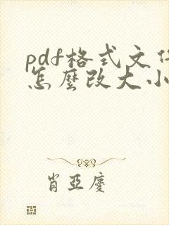 pdf格式文件怎么改大小