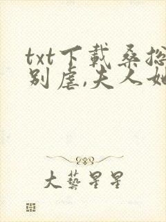 txt下载桑总别虐,夫人她要嫁人了