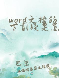 word文档的下划线是怎么弄出来的
