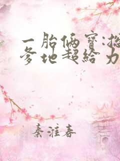 一胎俩宝:总裁爹地超给力