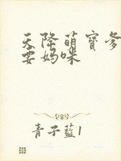 天降萌宝爹地我要妈咪