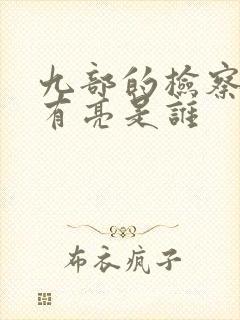 九部的检察官宗有亮是谁