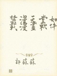 禁漫天堂如何下载漫画软件安装