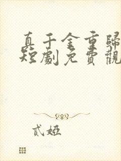 真千金重归豪门短剧免费观看