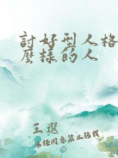 讨好型人格是什么样的人