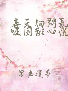 春天胸闷气短呼吸困难心慌