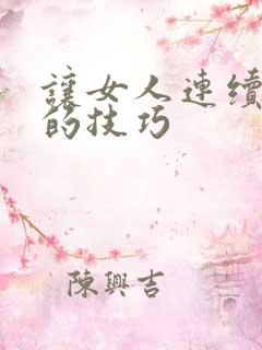 让女人连续高潮的技巧