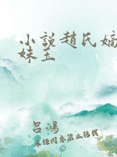 小说赵氏嫡女赵姝玉