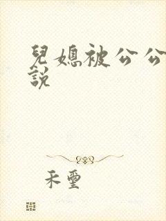 儿媳被公公插小说