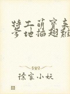 特工萌宝来袭,爹地插翅难逃短剧
