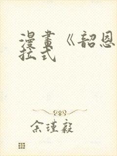 漫画《韶恩》下拉式