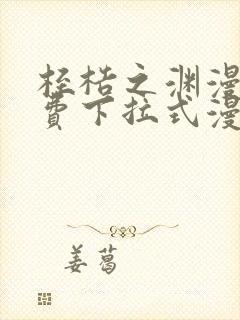 桎梏之渊漫画免费下拉式漫画入口