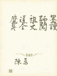 魔道祖师墨香铜臭全文阅读无删减