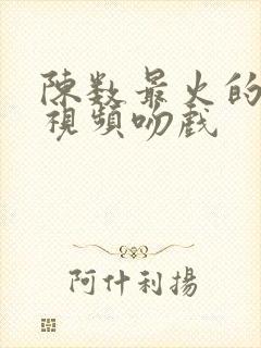 陈数最火的一段视频吻戏