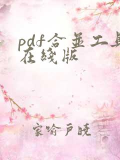 pdf合并工具在线版