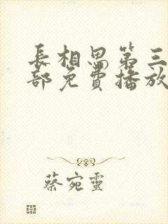 长相思第三季全部免费播放