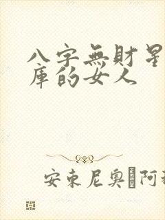 八字无财星有财库的女人