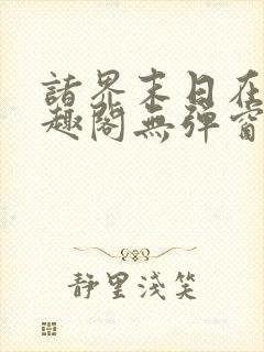 诸界末日在线笔趣阁无弹窗
