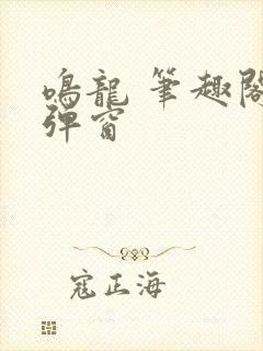 鸣龙 笔趣阁无弹窗