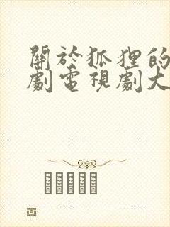 关于狐狸的古装剧电视剧大全