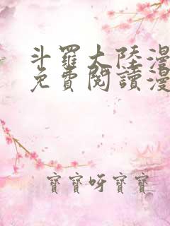斗罗大陆漫画台免费阅读漫画
