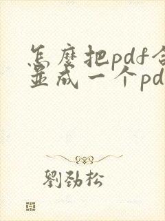 怎么把pdf合并成一个pdf