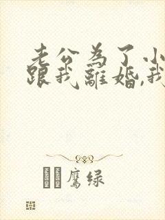 老公为了小三要跟我离婚,我该怎么办
