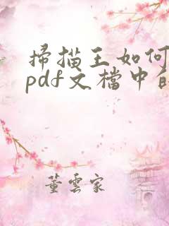 扫描王如何去除pdf文档中的水印