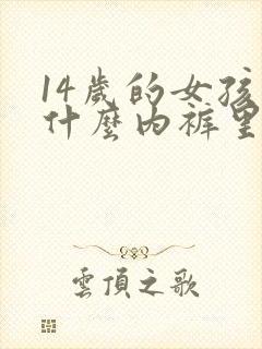 14岁的女孩为什么内裤里有白色的粘液?