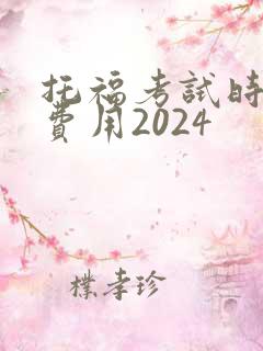 托福考试时间和费用2024