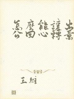 怎么能让出轨老公回心转意