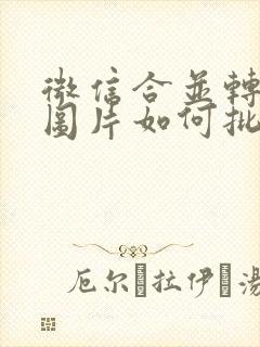 微信合并转发的图片如何批量保存