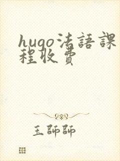 hugo法语课程收费